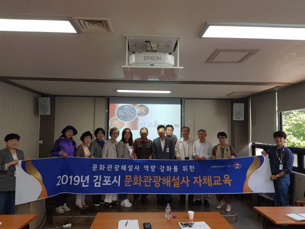 김포시는 지난 17일 2019년 상반기 문화관광해설사들의 업무 관련 강의 및 업무시스템 교육을 실시했다.