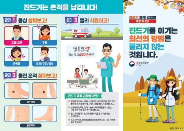 진드기매개 감염병 예방 및 관리 리플렛