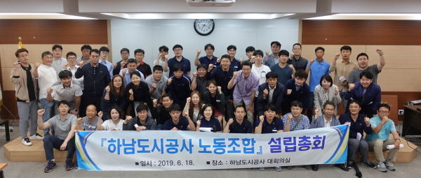 한국노총 전국공공노동조합연맹을 상위단체로 하는 하남도시공사 노동조합은 지난 18일 공사 대회의실에서 설립총회를 갖고, 19일 하남시에 설립신고서를 제출했다.