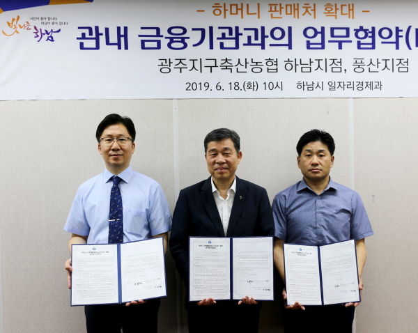 하남시는 지난 18일 일자리경제국장실에서 하남시 지역화폐 ‘하머니’ 카드 판매대행 업무협약을 광주지구축산농협 하남지점·풍산지점 2곳과 체결했다.