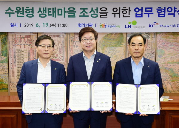 변창흠 한국토지주택공사 사장, 염태영 수원시장, 김인식 한국농어촌공사 사장이 ‘수원형 생태마을 조성 업무협약’을 체결하고, 기념촬영을 하고 있다.