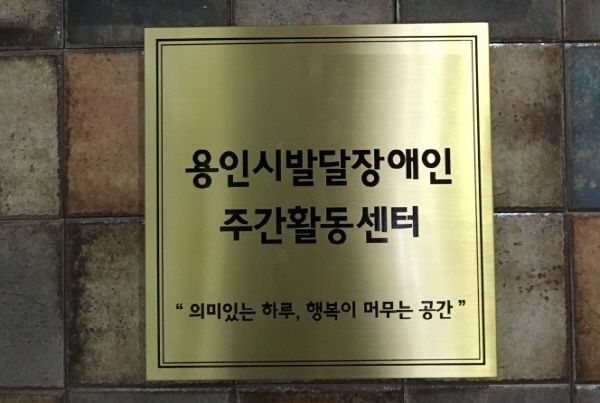 용인시 발달장애인 주간활동센터 안내 간판