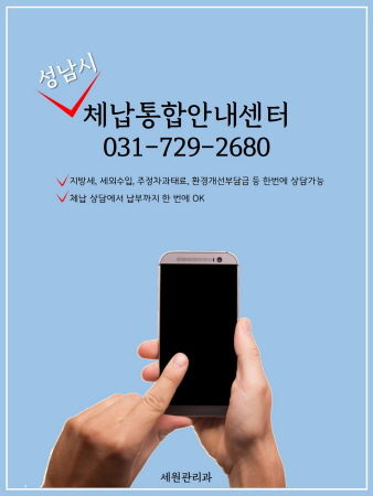 성남시 체납통합안내센터 ‘031-729-2680’ 전화번호 안내 포스터