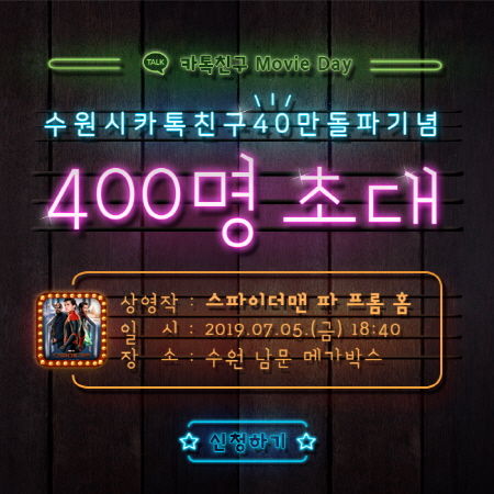 ‘수원시 카톡친구 무비데이’ 이벤트 웹이미지