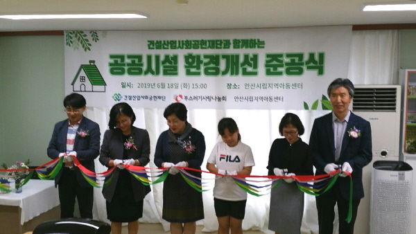 안산시 시립지역아동센터는 아동들의 안전한 환경을 조성하기 위해 건설산업사회공헌재단과 함께 센터 내 환경개선 공사를 마치고 준공식을 가졌다.