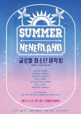 ‘글로벌 청소년 음악회’ 포스터