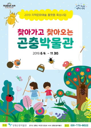 ‘찾아가고 찾아오는 곤충박물관’ 홍보물