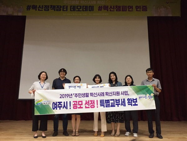 여주시는 행정안전부에서 주관한 ‘2019년 주민생활 혁신사례 확산 지원사업’ 공모에 선정되어 8천만원의 특별교부세 지원이 확정됐다.