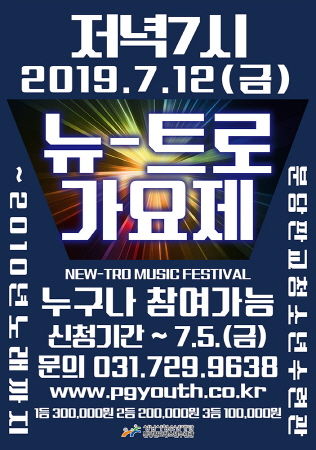 2019. 뉴-트로 가요제 포스터