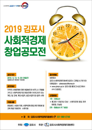 2019 김포시 사회적경제 창업공모전 포스터