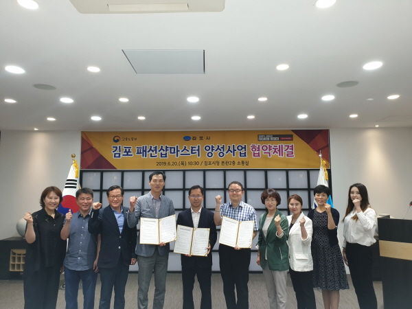 김포시는 20일 김포시, 김포고용복지+센터 및 김포장기 패션로데오사업협동조합 등 관련 단체·업체 2곳과 김포 패션샵마스터/유통 패션마스터 양성사업 협약식을 개최했다.