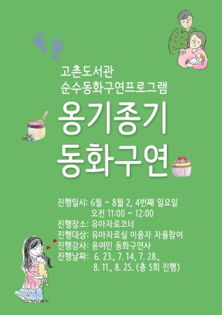 ‘옹기종기 동화구연’ 안내문