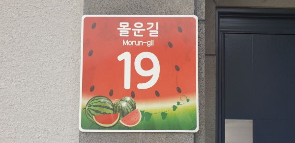 수박 디자인 자율형 건물번호판