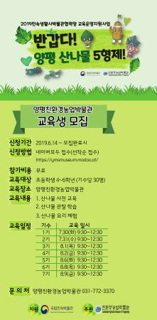 ‘반갑다 양평 산나물 5형제’ 교육생 모집 안내문