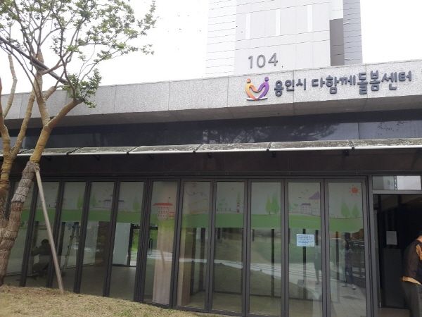용인시가 고림지구 양우내안애아파트에 설치한 첫 번째 돌봄센터
