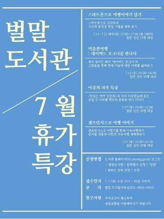 벌말도서관 ‘7월 휴가특강’ 홍보문