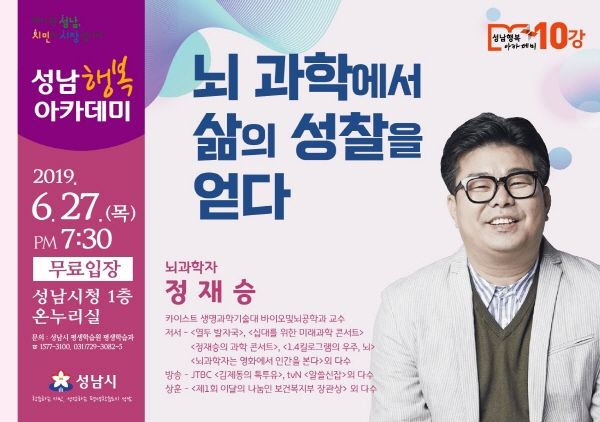 성남행복아카데미 ‘뇌 과학에서 삶의 성찰을 얻다’ 포스터