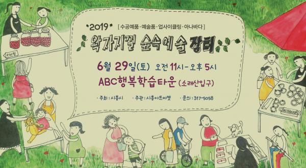 ABC행복학습타운에서 프리마켓‘숲속예술장터’열려