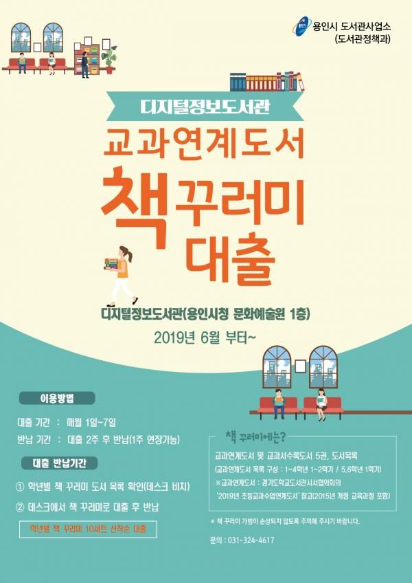 교과서 연계 책 꾸러미 대출서비스 홍보 포스터
