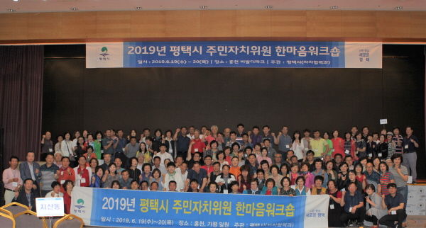 홍천 비발디파크에서 주민자치위원의 역량을 강화하고 위원 간 화합을 위해 ‘2019년 주민자치위원 한마음워크숍’ 개최