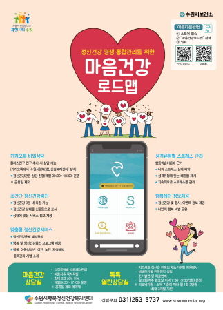 ‘마음건강로드맵’ 앱 홍보물