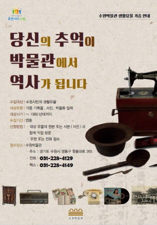 수원박물관 생활유물 기증 안내문
