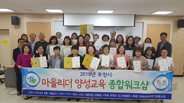 부천시는 지난 19일 도당어울마당에서 ‘2019 마을리더 양성교육’ 수료식을 가졌다.