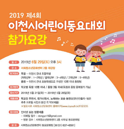 2019년 제4회 이천시어린이 동요대회 참가 요강 안내문