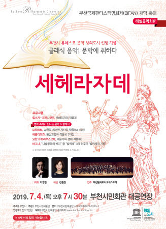 부천필하모닉오케스트라 해설음악회 IV 클래식 음악 문학에 취하다 ‘세헤라자데’ 포스터