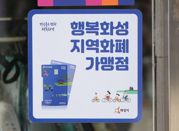 화성시 지역화폐 가맹점 모습