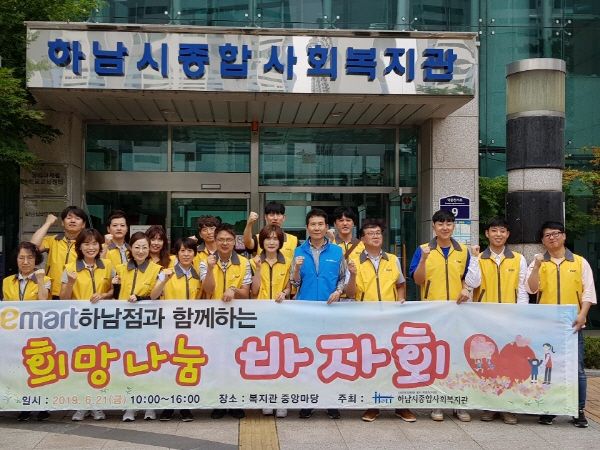 하남시종합사회복지관은 지난 21일 2019년 저소득 가정 지원을 위한 희망 나눔 바자회를 복지관 중앙마당에서 실시했다.