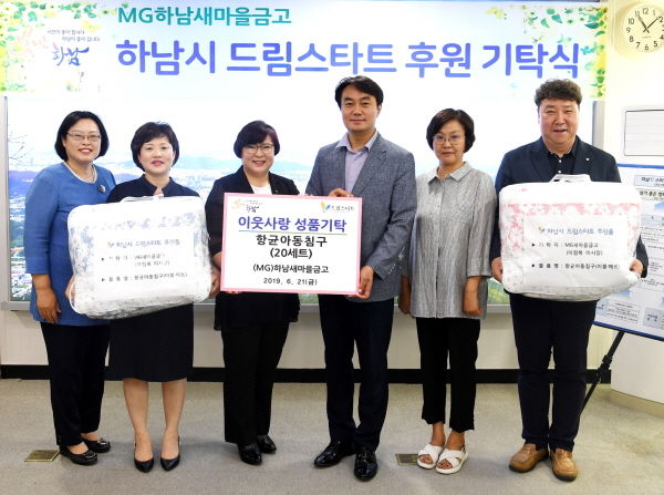 MG하남새마을금고와 하남시는 지난 21일 취약계층 아동들을 위해 여름용 항균침구 20세트를 시에 전달하는 기탁식을 가졌다.