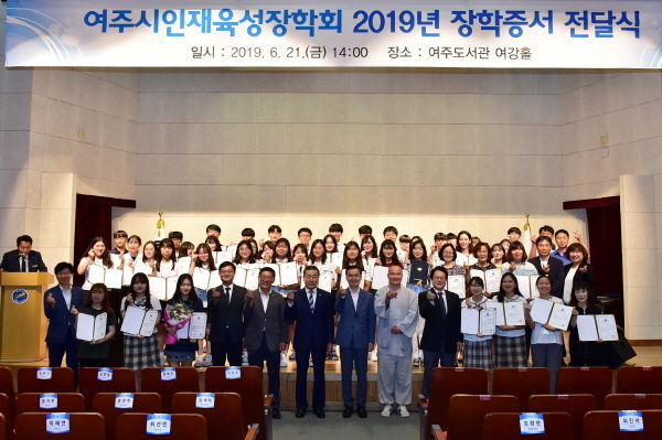 여주시인재육성장학회는 지난 21일, 여주도서관 여강홀에서 장학생 78명과 가족, 이항진 여주시장을 비롯한 본 장학회 임원이 등이 참석한 가운데 2019년도 선발된 장학생들에게 장학증서를 전달했다.