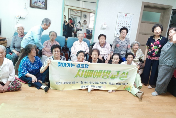 여주시 치매안심센터는 60세 이상 어르신을 대상으로 ‘찾아가는 경로당 치매예방교실’을 운영 중에 있다.