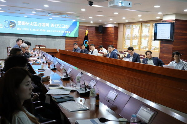 오산시는 지난 21일 시청 상황실에서 2019년 문화도시 신청 접수를 위해 중간 체크에 따른 보고회를 개최했다.