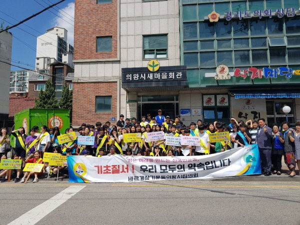 바르게살기운동 의왕시협의회는 지난 22일 바르게 살기 회원 및 관내 중·고등학생 등 150여명이 참가한 가운데 희망 1318 운동 및 교통안전 캠페인을 실시했다.