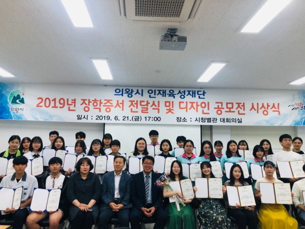 의왕시 인재육성재단은 지난 21일 시청별관 대회의실에서 ‘2019 장학증서 전달식 및 디자인 공모전 시상식’을 개최했다.
