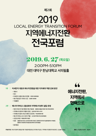제2회 지역에너지전환 전국포럼 포스터