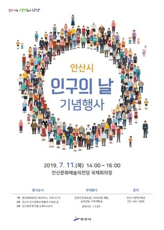 안산시 인구의 날 기념행사 포스터