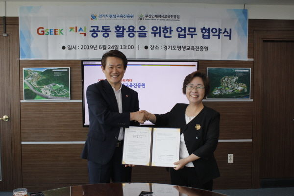 경기도평생교육진흥원은 지난 24일 부산인재평생교육진흥원과 온라인 평생학습서비스 지원을 위한 업무협약을 체결했다.