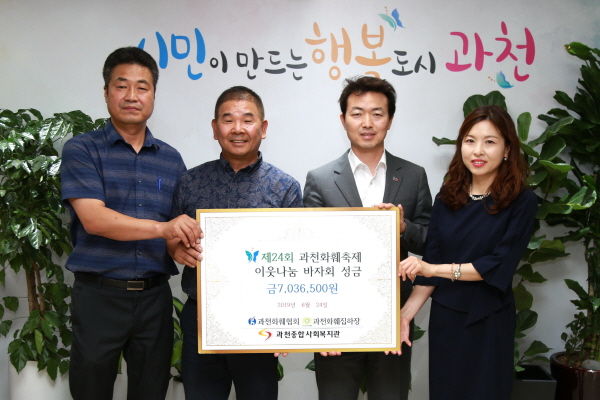 과천화훼협회가 지난 24일 과천시청을 방문해 700만원의 기부금을 과천종합사회복지관에 전달했다.
