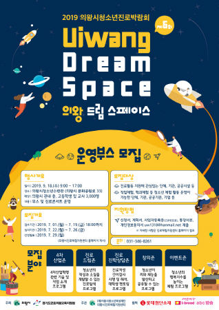 제6회 의왕시청소년진로박람회 ‘의왕 드림스페이스’ 운영부스 모집 안내문