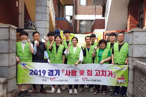 부천시자원봉사센터는 ‘2019년 경기도 사랑愛 집고치기’ 사업으로 관내 취약계층 2가구의 집고치기 사업을 진행했다.
