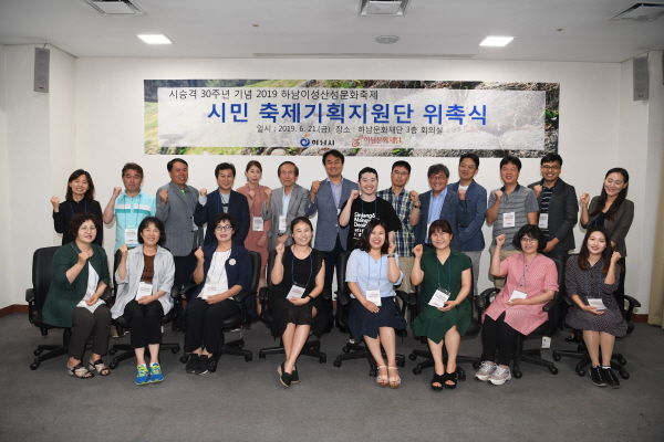 하남문화재단은 지난 21일 하남시 대표축제 이성산성문화축제를 함께 만들어 나갈 시민축제기획지원단 22명을 위촉했다.