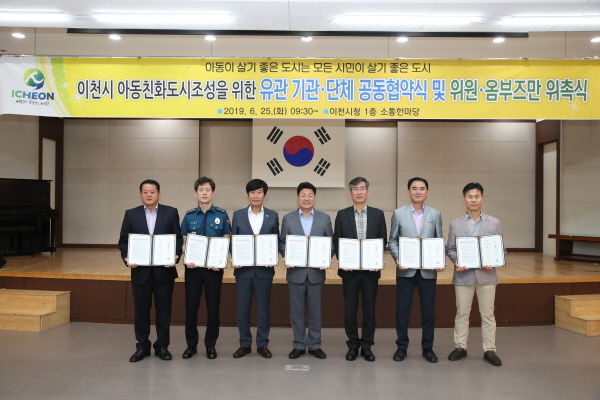 이천시는 25일 이천시의회, 경기이천교육지원청, 이천경찰서, 주민자치위원장연합회, 이통장단연합회, 지역사회보장협의체와 ‘아동친화도시 조성을 위한 유관기관·단체 공동협약식’을 맺고, 아동친화도시위원회 위원과 아동옴부즈만을 위촉했다.