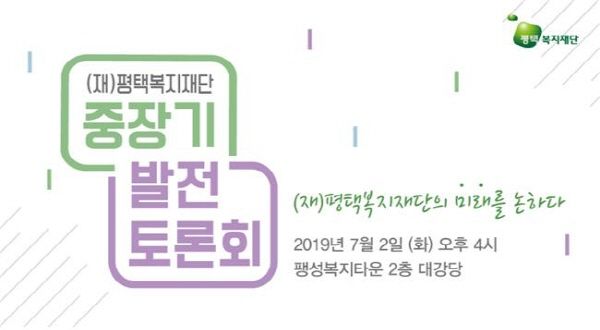 평택복지재단 중·장기발전 토론회 홍보물