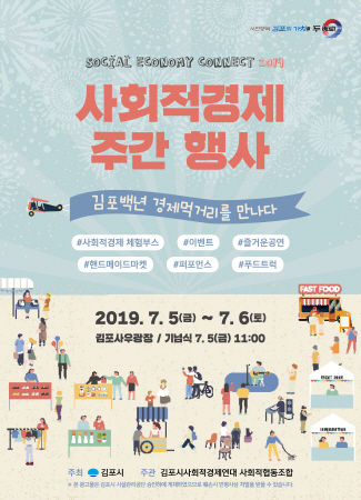 2019 김포시 사회적경제 주간 기념행사 포스터