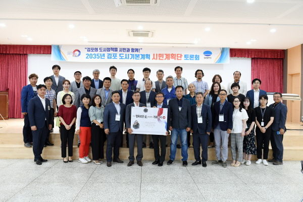 김포시는 지난 24일 시청 대회의실에서 정하영 시장을 비롯한 시민계획단이 참석한 가운데 4개월간의 공식 활동을 마무리 하고 2035년 김포 도시기본계획 수립을 위한 미래상을 시민계획단으로부터 전달 받았다.