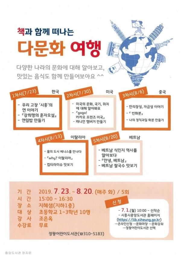 정왕어린이도서관 「책과 함께 떠나는 다문화 여행」 운영