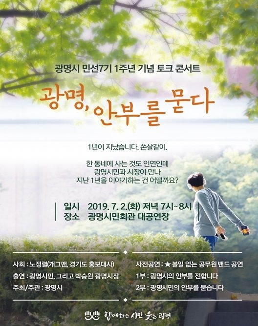 민선7기 1주년 기념 토크 콘서트 연다